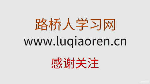 早安，路桥人学习网