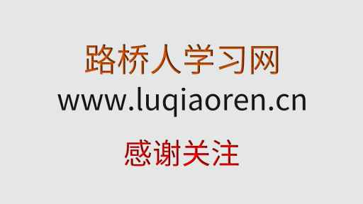 早安，路桥人学习网 