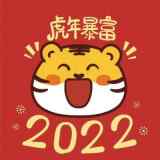 2022春节虎年好运