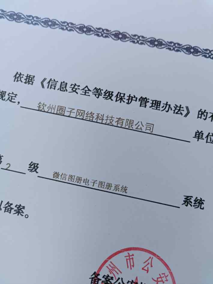 微图册通过“信息系统安全等级保护”二级备案