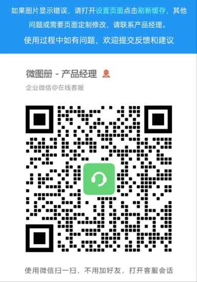微图册在线客服，问题